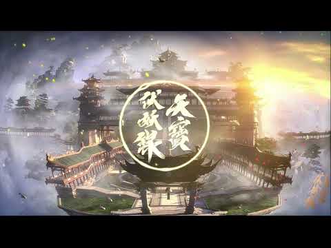 天寶伏妖錄 Legend of Exorcism New Ending片尾曲 心瓏- 汪晨蕊