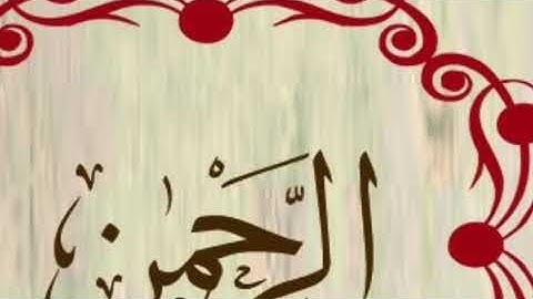 سورة الرحمن بصوت الشيخ أحمد الجغصي