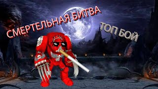 Warhammer 40000, СМЕРТЕЛЬНАЯ БИТВА, ТОП БОЙ, MORTAL KOMBAT, лучшие бои!!!!!!!!