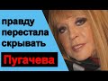 Пугачева перестала скрывать ПРАВДУ  Завещание Аллы уже НЕСЕКРЕТ  Реакция Галкина