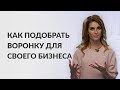 В чем ошибка многих предпринимателей при создании автоматической воронки продаж? Мария Солодар