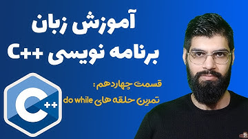 آموزش زبان برنامه نویسی سی پلاس پلاس : قسمت چهاردهم - حلقه های do...while