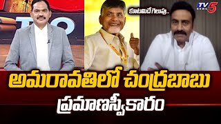 Raghuramakrishnam Raju Comments On NDA Alliance Winning in AP | Chandrababu | TV5 News