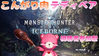 【steam版モンスターハンターワールド・アイスボーン】（視聴者参加型）こんがり肉を振り回すテディベア🍗🧸✨【Vtuber】
