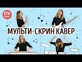 Как снять и смонтировать сплит-скрин (мультискрин) кавер ДОМА