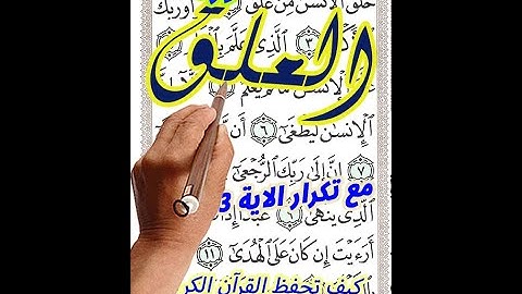 سورة العلق مع تكرار الاية 3 مرات بخط المصحف الكبير كيف تحفظ القرآن الكريم
