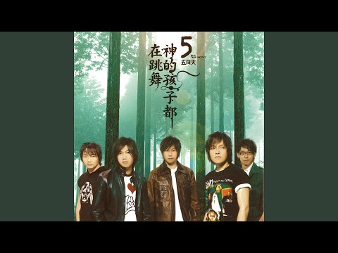 倔强 – Mayday 五月天