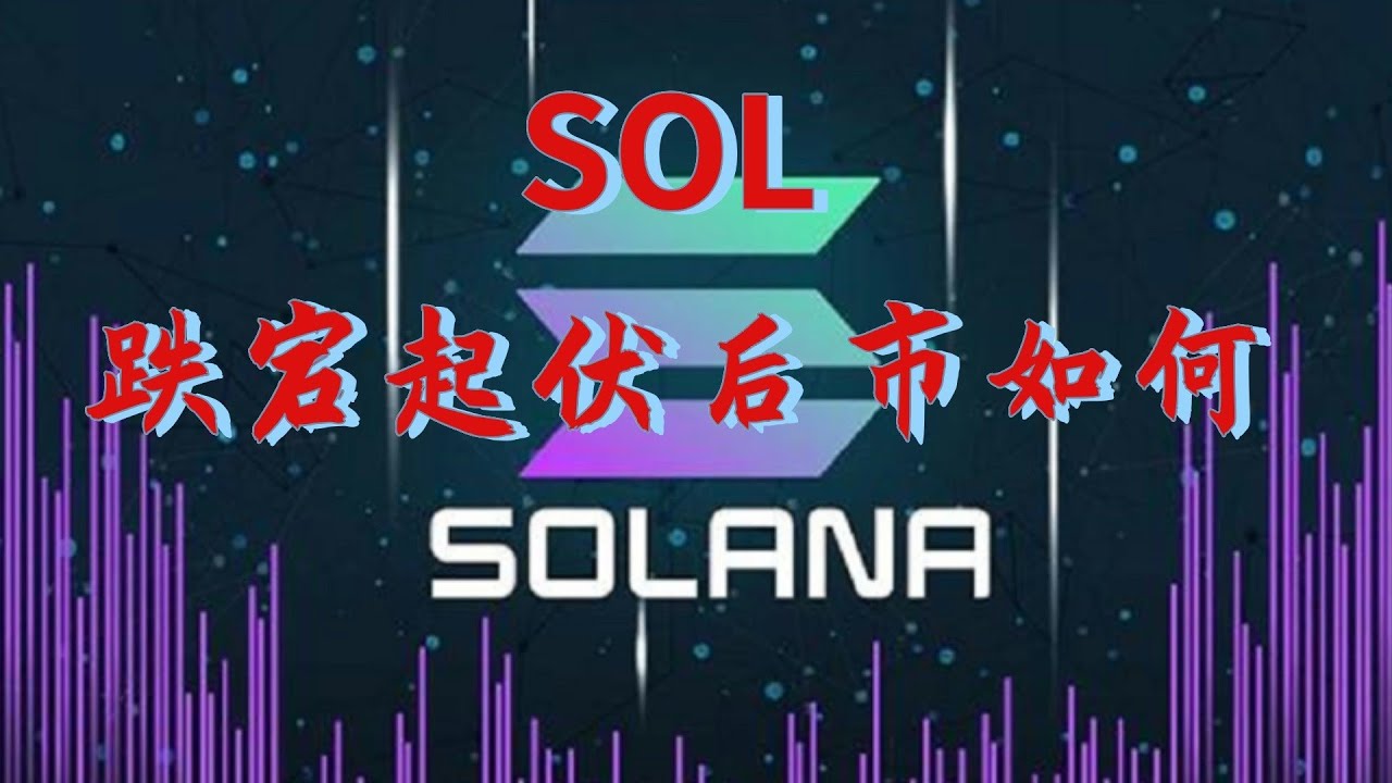 Sol币 solana生态链sol币大洗后,接下来会反弹到哪里,sol币最新消息,sol币圈投资指南,sol现货合约如何交易#solana #sol ...