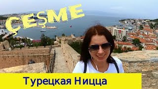 Чешме (Çeşme) - турецкая Ницца. Курорт, где отдыхают звезды. Отдых в Турции 2018