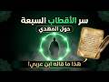 سر الأقطاب السبعة حول المهدي هذا ما قاله ابن عربي