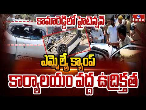కామారెడ్డిలో హై టెన్షన్.. ఎమ్మెల్యే క్యాంప్‌ కార్యాలయం వద్ద ఉద్రిక్తత | High Tension At Kamareddy - HMTVNEWS