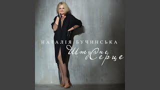 Наталія Бучинська - Штучне Серце