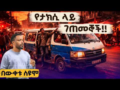 የታክሲ ላይ ጉዶች - በእውቀቱ ስዩም አዲስ አስቂኝ ወግ 2026 | Bewketu Seyoum New Comedy