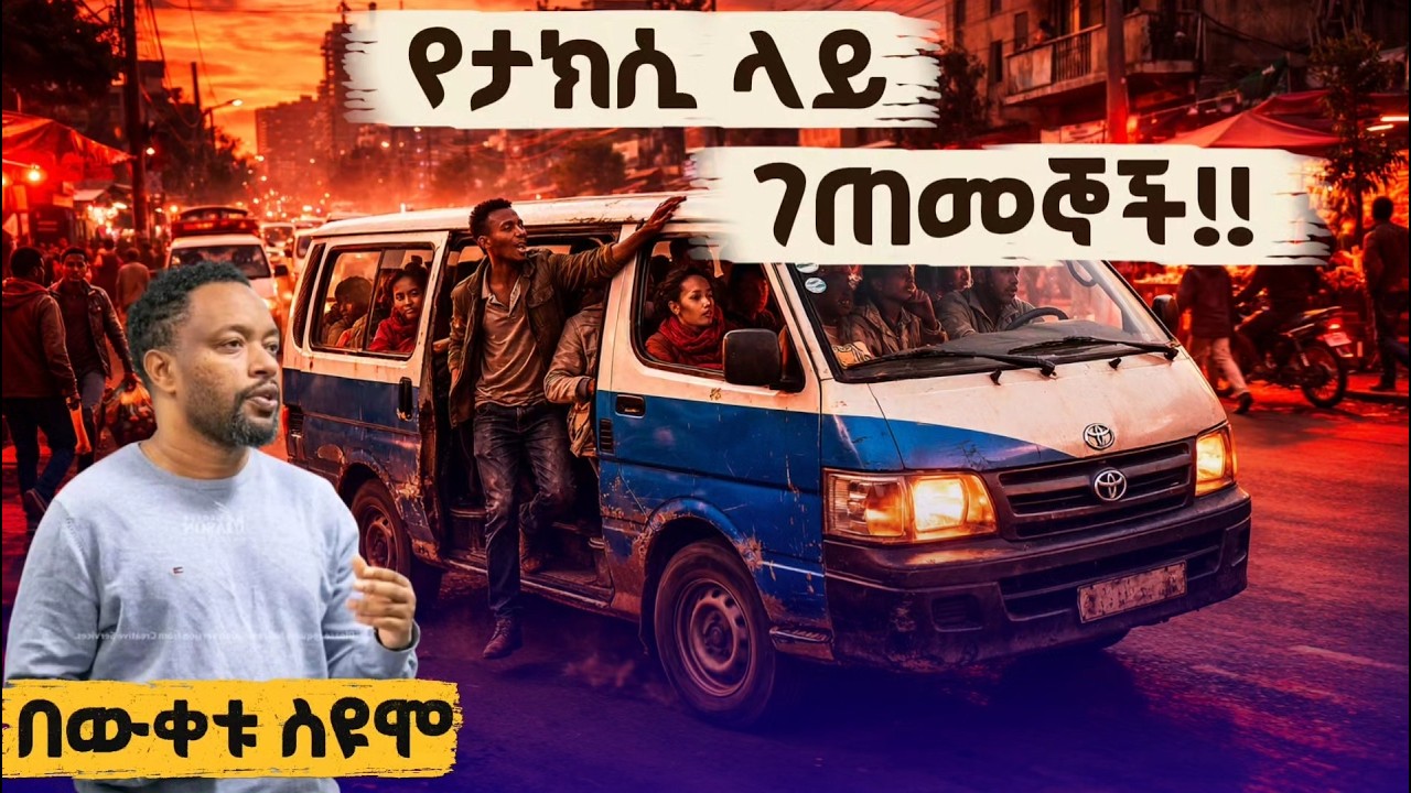 የታክሲ ላይ ጉዶች - በእውቀቱ ስዩም አዲስ አስቂኝ ወግ 2026 | Bewketu Seyoum New Comedy