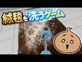 動画でみたことあるやつ【絨毯を洗うゲーム】