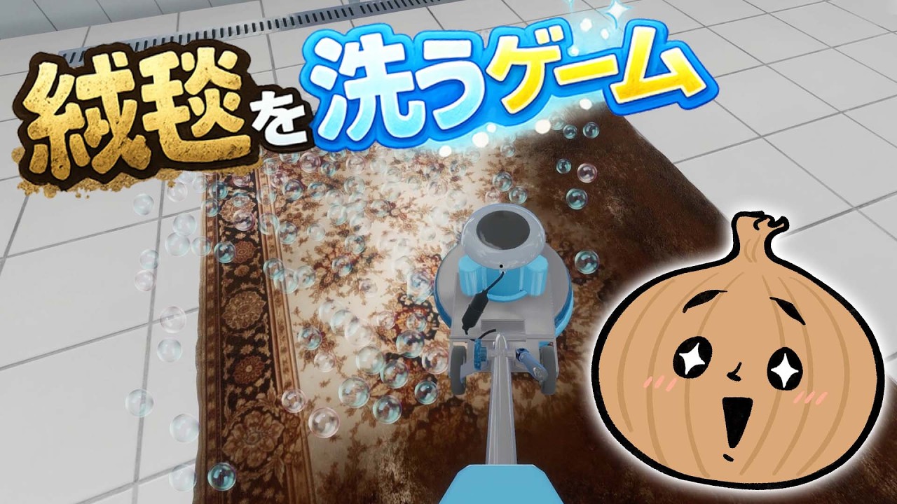 動画でみたことあるやつ【絨毯を洗うゲーム】