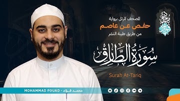سورة الطارق || المصحف المرتل || الشيخ محمد فؤاد