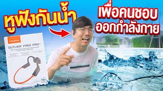 ว่ายน้ำไป ใส่หูฟังไป มันฟังได้จริงหรอ ? | Creative Outlier Free Pro+