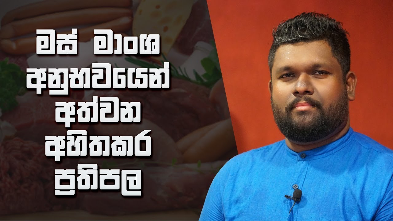 නිර්මාංශ වීමේ ආනිසංස සහ මස් මාංශ අනුභවයෙන් අත්වන අහිතකර ප්‍රතිපල