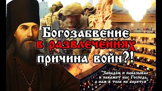 НА ЗАПАДЕ УЖЕ ЗАХОДИТ СОЛНЦЕ ПРАВДЫ / Свт.  Феофан Затворник: пророчества и наставления