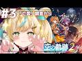 #3【空の軌跡 the 2nd 】ふたりはいつかまた逢える🧭大丈夫エステル✨怖くないよ✨【立伝都々/にじさんじ】