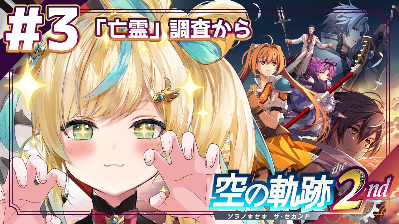 #3【空の軌跡 the 2nd 】ふたりはいつかまた逢える🧭大丈夫エステル✨怖くないよ✨【立伝都々/にじさんじ】