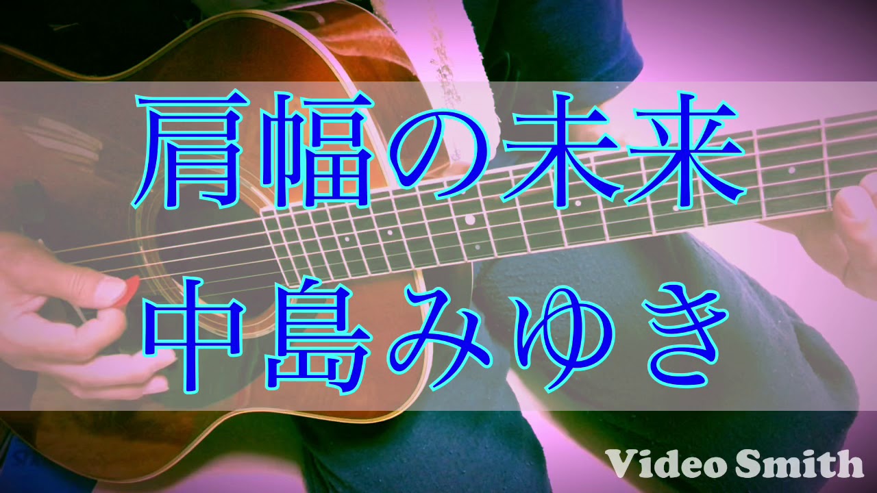 肩幅の未来 中島みゆき 長山洋子 さんのカバーです Youtube