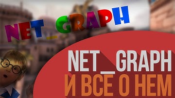 ВСЁ О NET_GRAPH (ч1)