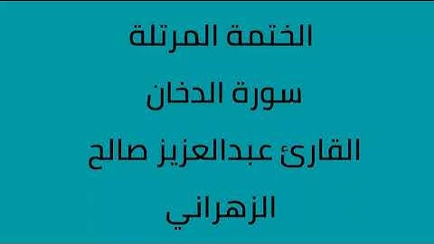 تلاوة موثرة لسورة الدخان القارئ عبدالعزيز صالح الزهراني