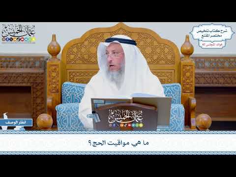 2414 - ما هي مواقيت الحج؟ - عثمان الخميس