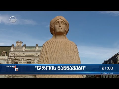 „დროის ნაწნავები“ - ახალი ქანდაკება ზაარბრიუკენის მოედანზე