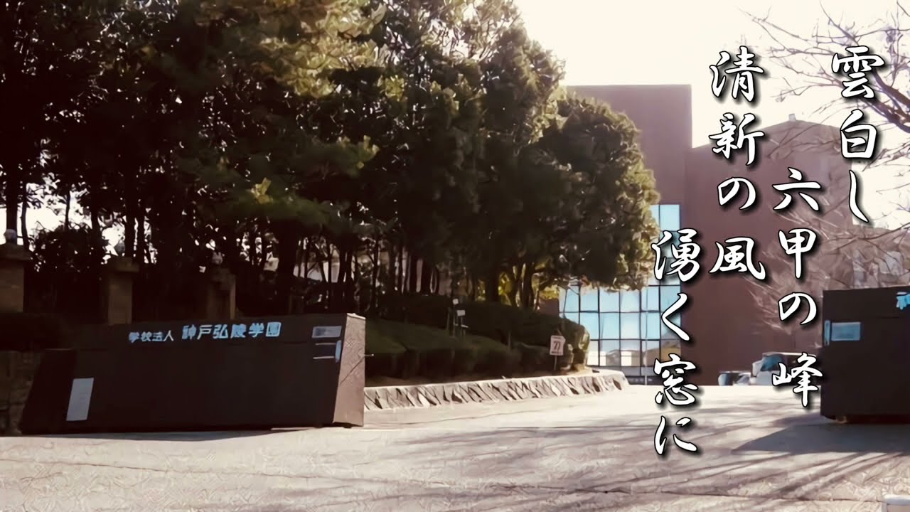 神戸弘陵高 校歌《平成6年 選抜 ８強》