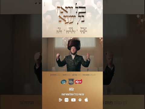 #pesach #new #newsong #newmusic
