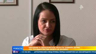 Чиновница в Свердловской области заявила детям что Государство им ничего не должно