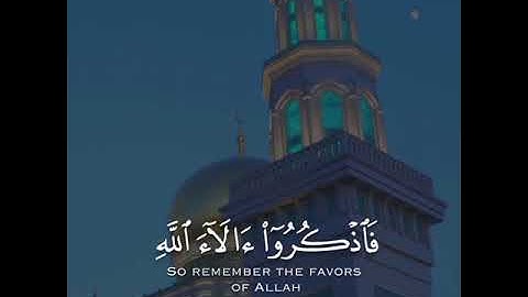 فاذكروا الاء الله لعلكم تفلحون || رعد الكردي || سورة الاعراف