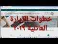 خطوات الزيارة العائلية 2019 شرح كامل ودقيق وتطبيق عملي والأخطاء الشائعة | لازم تشوفه لو هتعمل زيارة