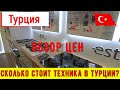 Бытовая техника в Турции | Цены на технику в Анталии