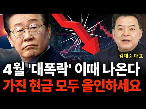 4월 대폭락 '이때' 나온다 가진 현금 모두 올인하세요 (김대준 대표/1부)