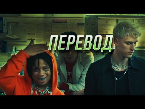 Machine Gun Kelly - Candy feat. Trippie Redd | ПЕРЕВОД