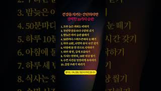 건강을 지키는 간단하지만 강력한 10가지 습관