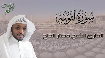 سورة التوبة القارئ مختار الحاج   تلاوة خاشعة من ليالي رمضان 1446