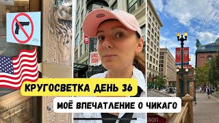 VLOG Кругосветка День 36: Моё впечатление о Чикаго #кругосветка #чикаго #путешествиепоамерике