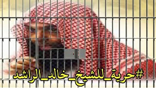 سجن الشيخ خالد الراشد | ويل لقاضي الارض من قاضي السماء