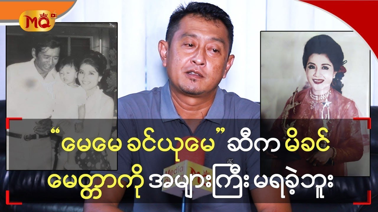 “ ‌မေမေ ခင်ယုမေ ” ဆီက မိခင်မေတ္တာကိုအများကြီး မရခဲ့ဘူး