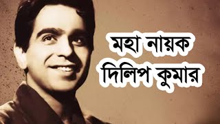 অভিনেতা মহানায়ক দিলীপ কুমার এর জীবন কাহিনী Biography of film cinema movie actor Dilip Kumar