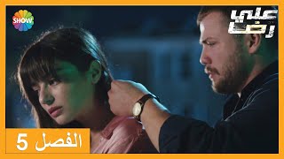 الحلقة 5 علي رضا - HD دبلجة عربية