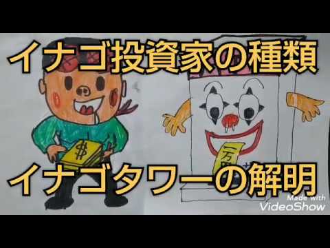 株式投資 イナゴ投資家の種類 イナゴタワーの解明 アニメイラスト解説 Youtube