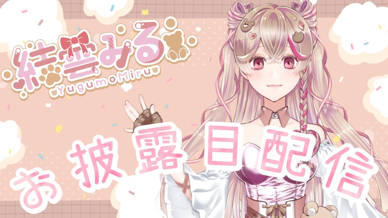 『結雲みる』今日から新しい門出！お披露目です！【結雲みる🧸】