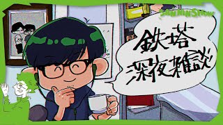 鉄塔深夜雑談【3月編】