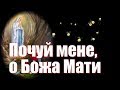 Почуй мене, о Божа Мати / Hear me, O Mother of God